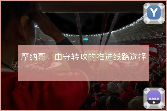 摩纳哥：由守转攻的推进线路选择