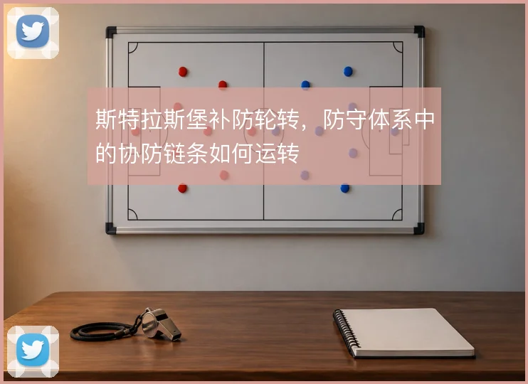 斯特拉斯堡补防轮转，防守体系中的协防链条如何运转