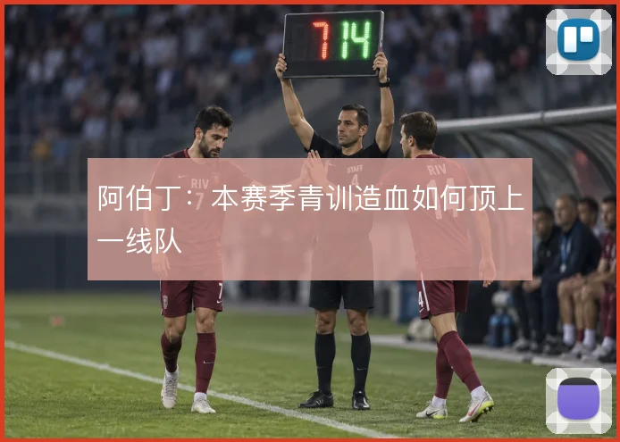 阿伯丁：本赛季青训造血如何顶上一线队