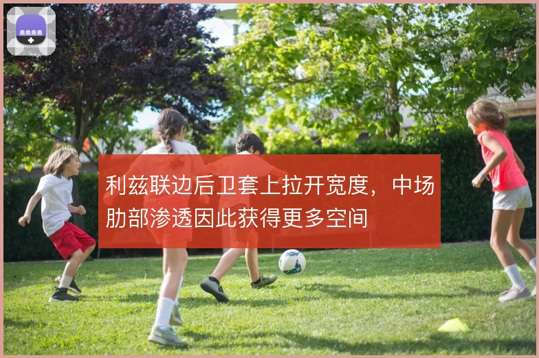利兹联边后卫套上拉开宽度,中场肋部渗透因此获得更多空间