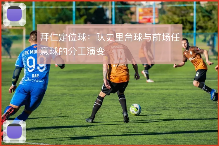 拜仁定位球：队史里角球与前场任意球的分工演变