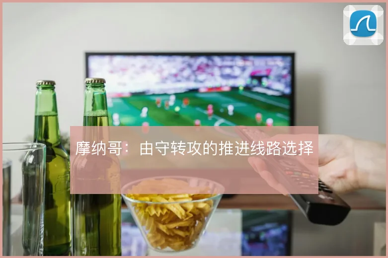 摩纳哥：由守转攻的推进线路选择
