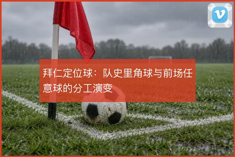 拜仁定位球：队史里角球与前场任意球的分工演变