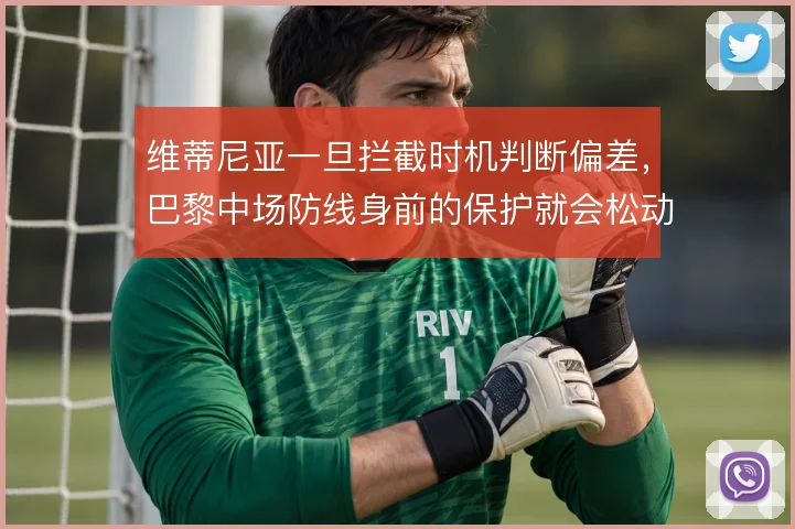 维蒂尼亚一旦拦截时机判断偏差，巴黎中场防线身前的保护就会松动