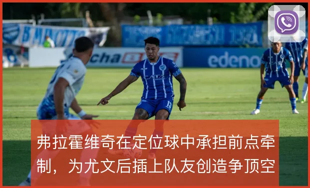 弗拉霍维奇在定位球中承担前点牵制，为尤文后插上队友创造争顶空间