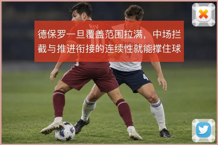 德保罗一旦覆盖范围拉满,中场拦截与推进衔接的连续性就能撑住球队节奏