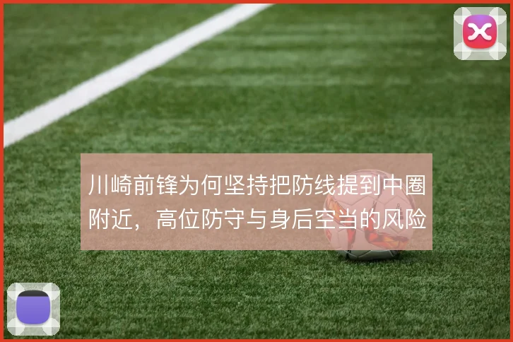 川崎前锋为何坚持把防线提到中圈附近，高位防守与身后空当的风险怎么解