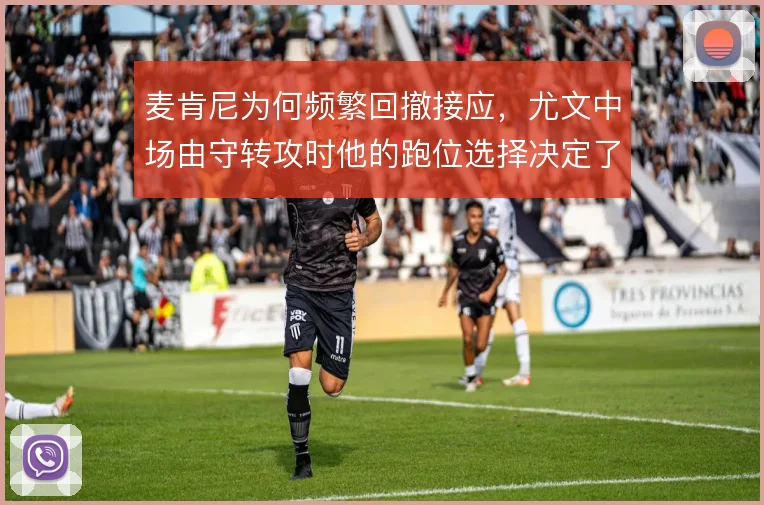 麦肯尼为何频繁回撤接应,尤文中场由守转攻时他的跑位选择决定了推进效率