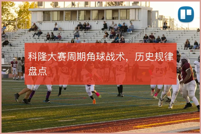 科隆大赛周期角球战术,历史规律盘点