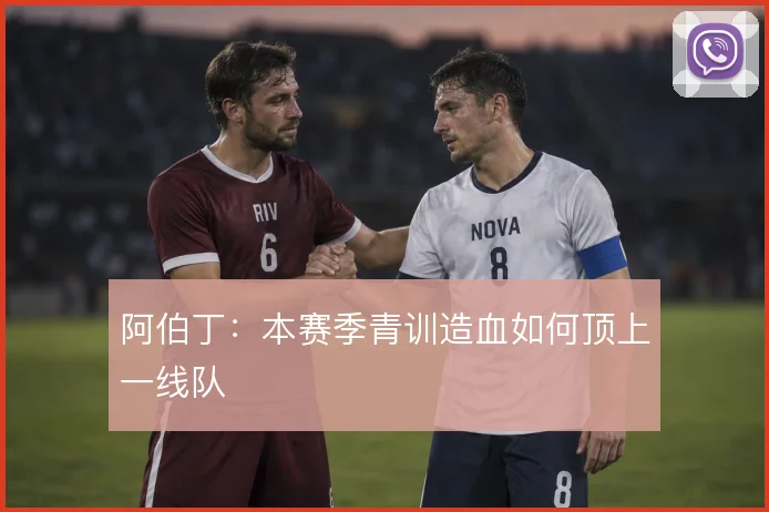 阿伯丁：本赛季青训造血如何顶上一线队