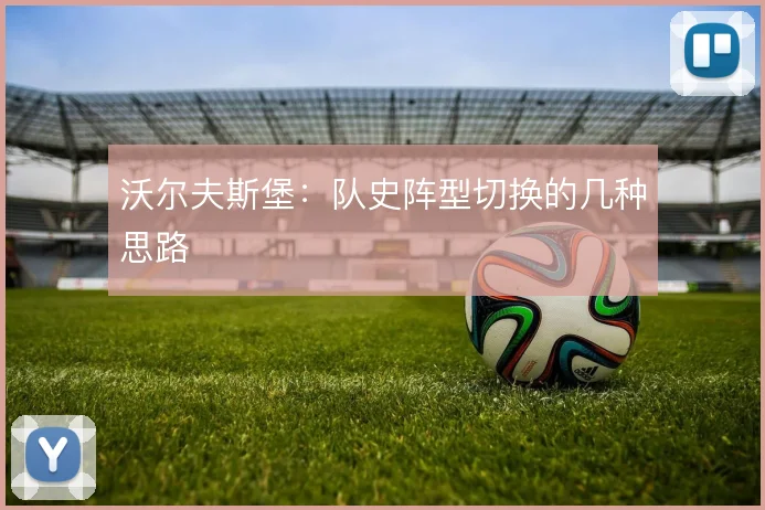 沃尔夫斯堡：队史阵型切换的几种思路