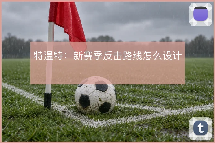 特温特:新赛季反击路线怎么设计