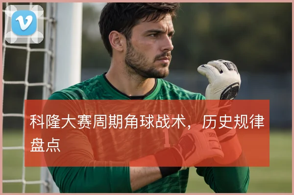科隆大赛周期角球战术,历史规律盘点