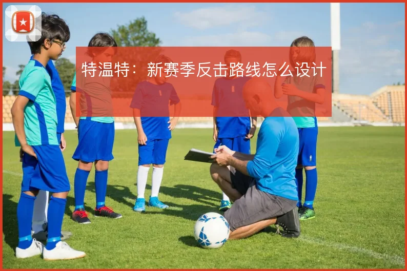 特温特:新赛季反击路线怎么设计