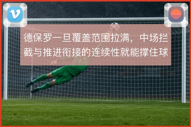 德保罗一旦覆盖范围拉满,中场拦截与推进衔接的连续性就能撑住球队节奏