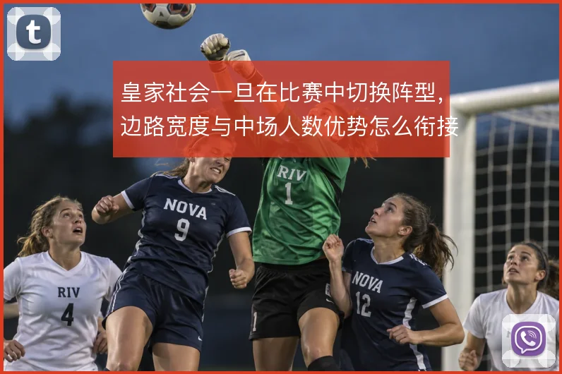 皇家社会一旦在比赛中切换阵型,边路宽度与中场人数优势怎么衔接
