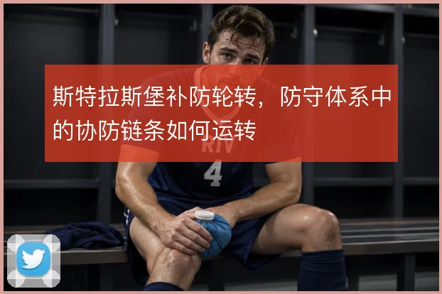 斯特拉斯堡补防轮转，防守体系中的协防链条如何运转