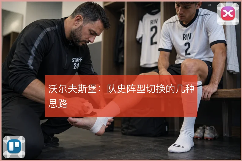 沃尔夫斯堡：队史阵型切换的几种思路
