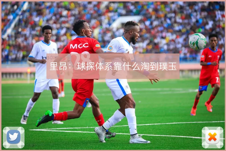 里昂：球探体系靠什么淘到璞玉